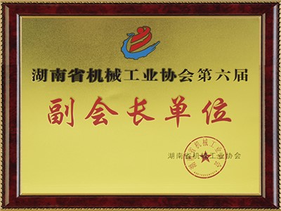 湖南省機(jī)械工業(yè)協(xié)會第六屆副會長單位