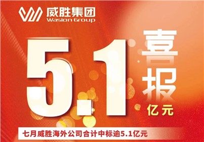 喜報|七月，威勝海外公司合計中標、續(xù)標總金額逾5.1億