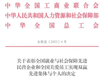 喜訊！威勝集團(tuán)榮獲“全國就業(yè)與社會(huì)保障先進(jìn)民營企業(yè)”稱號(hào)！