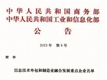 喜訊｜威勝集團(tuán)入選全國信息技術(shù)外包和制造業(yè)融合發(fā)展重點(diǎn)企業(yè)