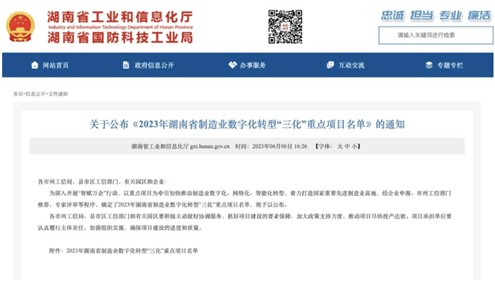 喜訊！威勝集團上榜2023年湖南省制造業(yè)數(shù)字化轉型“三化”重點項目名單