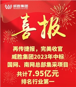 再傳捷報(bào)，完美收官|(zhì)威勝集團(tuán)2023年中標(biāo)國網(wǎng)、南網(wǎng)總部集采項(xiàng)目共計(jì)7.95億元，排名行業(yè)第一