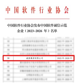 喜訊|威勝集團(tuán)獲評(píng)“中國(guó)軟件誠(chéng)信示范企業(yè)”