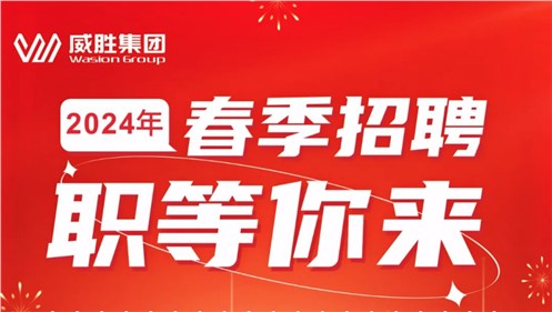 “龍”重開(kāi)啟|威勝集團(tuán)2024年春季招聘正式啟動(dòng)