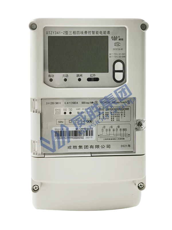 三相三線/三相四線費(fèi)控智能電能表